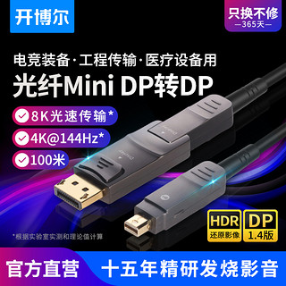 kaiboer 开博尔 光纤minidp转dp线1.4版DP转迷你DP线工程用10m50米4K连接线