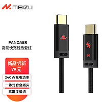 MEIZU 魅族 PANDAER Line King 240W USB-C 快充线 热爱红