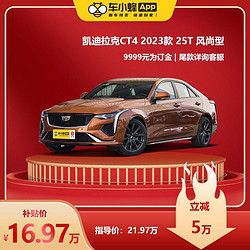 Cadillac 凯迪拉克 CT4 2023款 25T 风尚型 买车全新车 车小蜂汽车新车订金