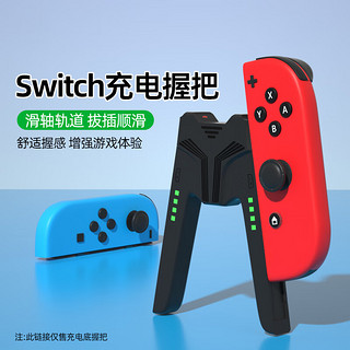 Biaze 毕亚兹 Switch手柄握把充电器Joy-Con手柄充电器握把边冲边玩支持带壳使用-黑色 支持Switch/OLED全版本