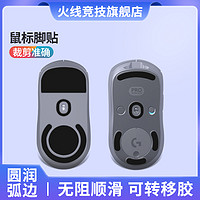 火线竞技 适用于罗技gpro wireless无线版GPW鼠标脚贴鼠标贴脚脚垫