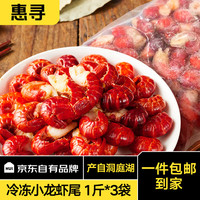 惠寻 京东自有品牌 冷冻龙虾尾500g*3袋 净虾750g虾球约270只