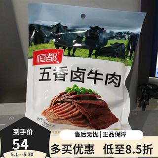 HONDO 恒都 五香真空即食卤牛肉牛腱恒都真200g香辣袋装夜宵熟食随吃健身便携 五香味