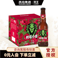 燕京啤酒 狮王 树莓小麦啤酒 330mL*12瓶 整箱装