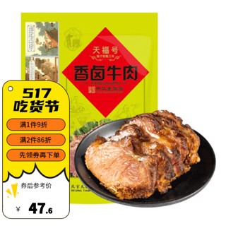 天福号 北京特产  香卤牛肉 200g袋装