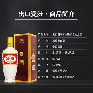 汾酒 清香型白酒 出口瓷汾(白瓷瓶) 53度500ml *12瓶 礼盒装 整箱装