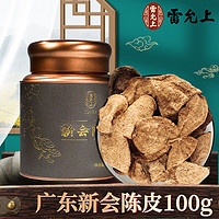 雷允上 新会陈皮100g 广东特产正宗5年老陈皮干泡陈皮茶养生茶（可满减）