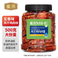 蜜禾风干鸡肉干鸡胸肉干减低零食卡脂肥餐0抗饿解馋耐吃热量休闲食品 风干鸡肉块净重500g