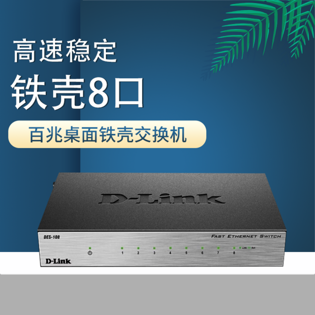 D-Link 友讯 DES-108 8口铁壳百兆网络监控交换机 即插即用 企业办公校园组网家用  dlink交换器分线器可壁挂