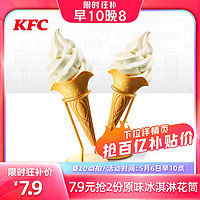 百亿补贴：KFC 肯德基 电子券码 肯德基 2份原味冰淇淋花筒兑换券