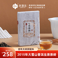 祥源茶 茶叶 2015年大雪山普洱生茶七年茶砖 250g