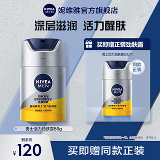 NIVEA 妮维雅 男士专用活力劲肤露深层滋润醒肤补水清爽温和官方正品