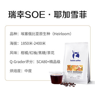 luckin coffee 瑞幸咖啡 埃塞俄比亚 水洗 深烘焙 SOE耶加雪菲 咖啡豆 250g