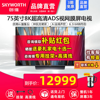 SKYWORTH 创维 75Q71 液晶电视 75英寸 8K