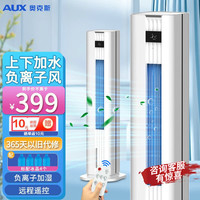 AUX 奥克斯 家用水冷塔扇负离子客厅卧室节能遥控制冷小空调扇办公加湿冷风扇节能单冷冷风机 智能遥控负离子冷风扇
