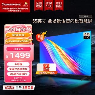 CHANGHONG 长虹 电视55A55 2023款 55英寸4K超高清免遥控语音全景屏2+16GB