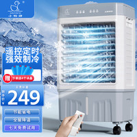 Little Duck 小鸭 空调扇冷风机冷风扇家用大风量工业款厂房商场餐馆降温神器0.8米遥控款家用