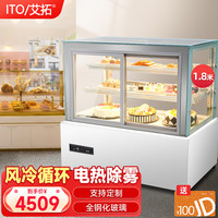 艾拓（ITO）蛋糕柜展示柜冷藏商用 陈列柜 水果甜品柜 风冷保鲜展示柜 1.8米落地前开门（直角） ZSG-LZQ18