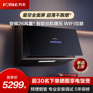 FOTILE 方太 P10星空全面屏超薄近吸抽油烟机家用吸油烟机官方