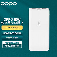 OPPO 原装快充移动电源2  10000毫安时 18WPD/QC双向快充 大容量充电宝 通用OPPO苹果华为小米安卓手机 白色