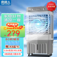 南极人 冷风扇 家用商铺用冷风机 广角送风制冷机 加冰落地加湿冷气扇JD-800 金刚系列80机械款40L水箱