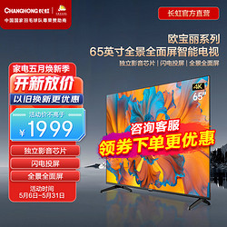 CHANGHONG 长虹 欧宝丽65Z5065英寸4K超高清金属全景屏电视 手机投屏HDR光学防蓝光平板液晶