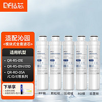 钻芯 通用沁园净水器模块式滤芯QR-R5-01E/01H/01D/RO-05A/全套滤芯配件 五级RO反渗透