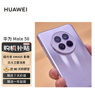 HUAWEI 华为 Mate 50 直屏旗舰 超光变XMAGE影像 北斗卫星消息 128GB流光紫