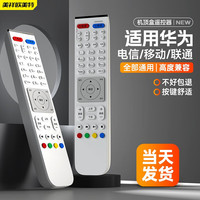 美祥适用HUAWEI华为悦盒遥控器EC6108V9 EC6108V9A/C/E网络电视机顶盒遥控器板 适用华为白色(中国移动电信联通全通用)