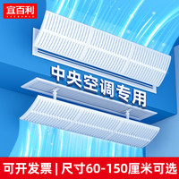 Yeebarle 宜百利 中央空调挡风板防直吹空调挡风板百叶窗空调挡板办公坐月子导风罩配件120cm百叶版顶侧通用 5620