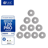 万创适配科沃斯扫地机器人配件T20 PRO/MAX集尘袋滚刷边刷拖布海帕滤网滤芯专用地面清洁剂清洁液 新款灰色抹布10片装