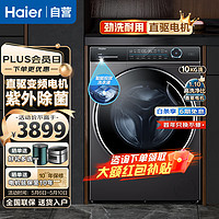 Haier 海尔 洗衣机10KG大容量直驱变频滚筒全自动家用 紫外线杀菌香薰纤薄机身525mm大筒径智能投放