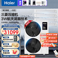 Haier 海尔 中央空调御家一拖四家用多联机一拖五风管机一拖六全直流变频嵌入式卡机三菱压缩机除菌清洁包安装 6P御家一拖四+高温除菌+标配WIFI+黑金翅片