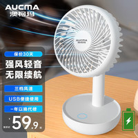 澳柯玛（AUCMA）小风扇桌面usb风扇小型充电办公室小电风扇宿舍静音床头便携式电扇迷你手持蓄电台扇FSS-B103B 超加长续航！米月白蓄电款