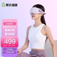 果实健康蒸气眼罩Air 眼部按摩器蒸水热敷眼睛智能蒸气护眼仪充电 成人节日礼物 漂亮美莓