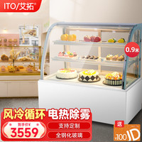 艾拓（ITO）蛋糕柜展示柜冷藏商用 保鲜风冷展示柜  西点慕斯甜点陈列柜 0.9米落地后开门（弧形） ZSG-LYH09