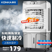 康佳（KONKA）空调扇冷风机家用制冷工业冷风扇水冷风扇商用餐厅车间户外可移动冷风机 80CM机身+上加水+加厚冰帘