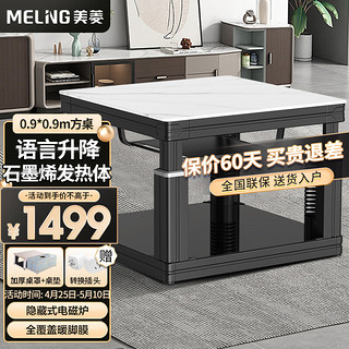 MELING 美菱 0.9*0.9米电暖桌石墨烯发热体正方形取暖桌多功能升降烤火茶几电暖炉餐桌两用电烤桌MDN-F6GD6 E