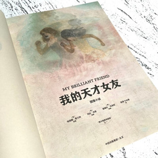 《我的天才女友》（图像小说）