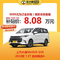 MAXUS 上汽大通 G50 2022款1.5T自动畅游A 车小蜂汽车新车订金