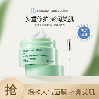 Bb LABORATORIES 补水面膜修护舒缓提亮涂抹面膜复活草面膜爆款