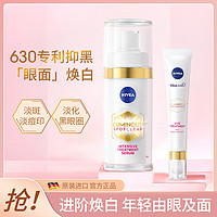 NIVEA 妮维雅 630焕白眼面组合淡斑精华提亮肤色淡化黑眼圈眼袋