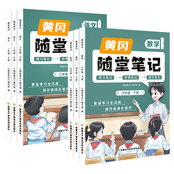 《黄冈随堂笔记》  （2024新版、年级/科目任选）