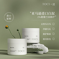 TOCI 泥膜清洁面膜去黑头深层清洁毛孔粉刺补水保湿收缩毛孔白泥