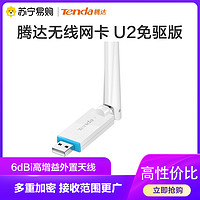 Tenda 腾达 U2免驱版 USB无线网卡 随身WiFi接收器 6dBi高增益外置天线 台式机笔记本通用 扩展器