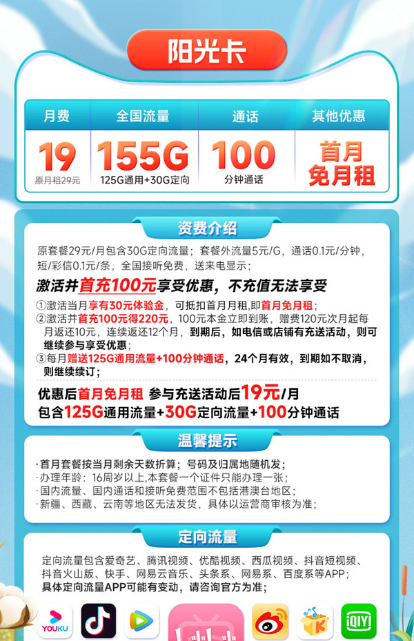 CHINA TELECOM 中国电信 阳光卡 19元月租 （125G通用流量+30G定向流量+100分钟通话）激活送30