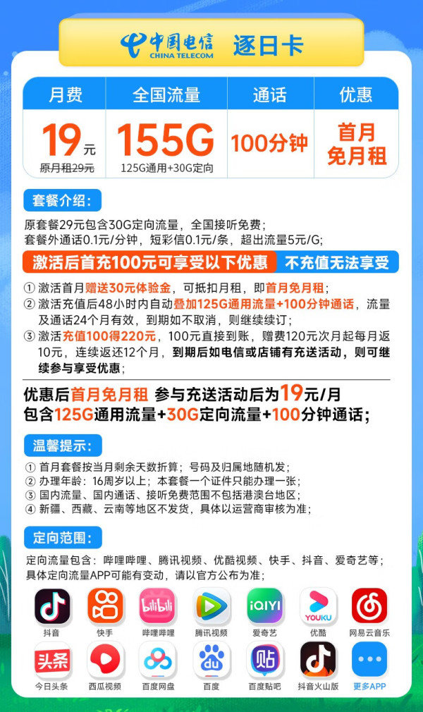 中国电信运营商_CHINA TELECOM 中国电信 无套路逐日卡 19元月租(155G全国流量+100分钟)无合约期可随时注销~多少钱-什么值得买