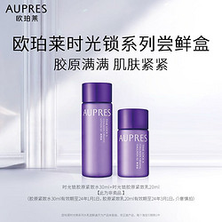 AUPRES 欧珀莱 时光锁系列水30ml+乳20ml