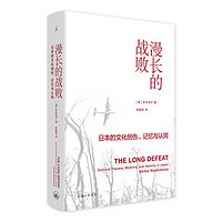 《漫长的战败：日本的文化创伤、记忆与认同》