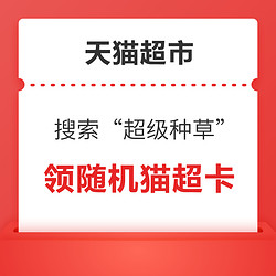 天猫超市 搜索“超级种草” 抽随机金额猫超卡